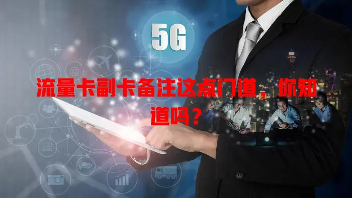 流量卡副卡备注这点门道，你知道吗？