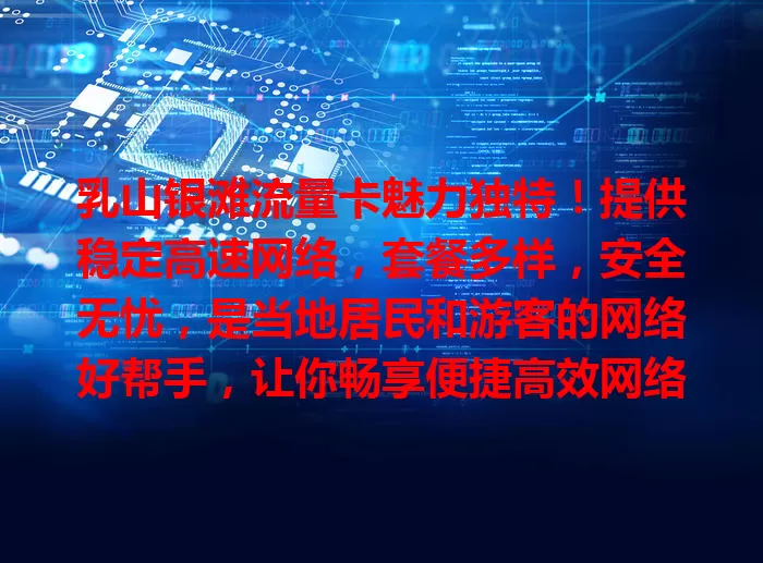 乳山银滩流量卡魅力独特！提供稳定高速网络，套餐多样，安全无忧，是当地居民和游客的网络好帮手，让你畅享便捷高效网络体验