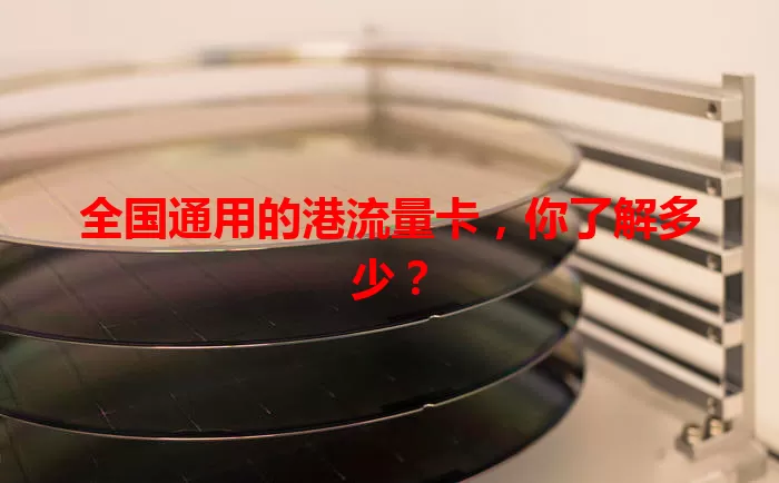 全国通用的港流量卡，你了解多少？