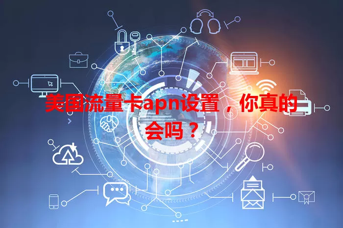 美国流量卡apn设置，你真的会吗？