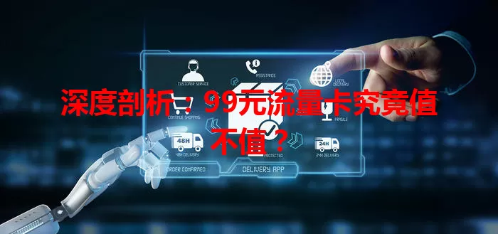 深度剖析：99元流量卡究竟值不值？