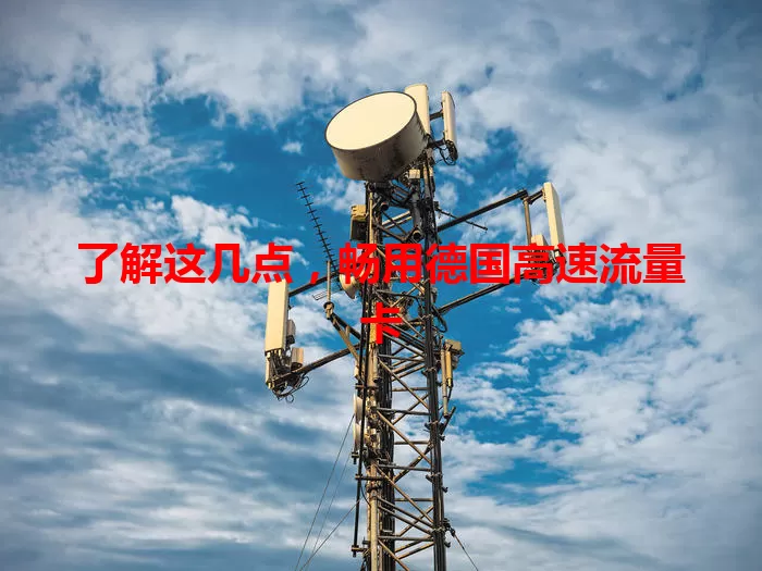 了解这几点，畅用德国高速流量卡