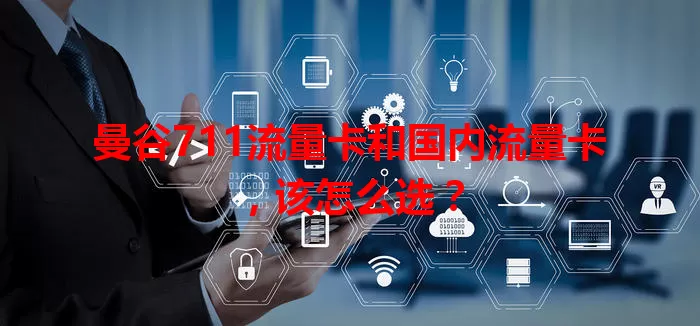 曼谷711流量卡和国内流量卡，该怎么选？