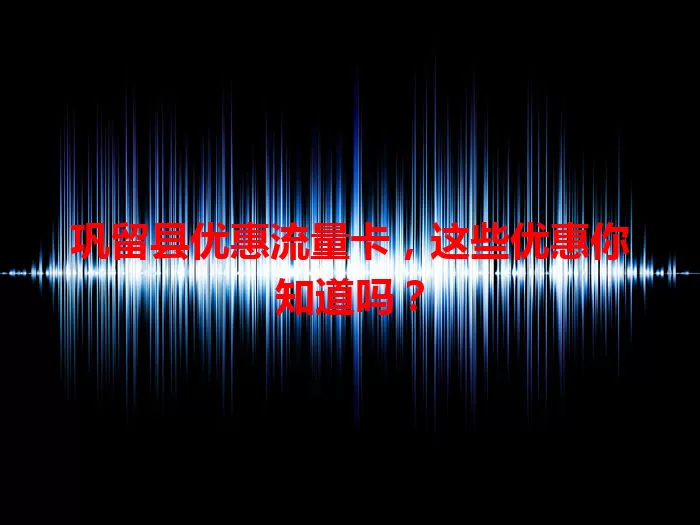 巩留县优惠流量卡，这些优惠你知道吗？