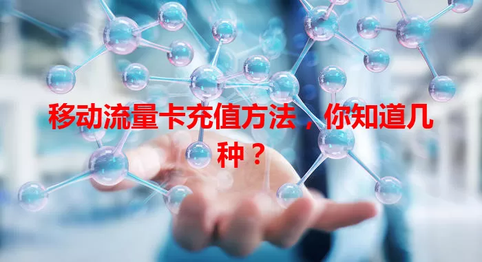 移动流量卡充值方法，你知道几种？
