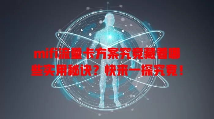 mifi流量卡方案究竟藏着哪些实用秘诀？快来一探究竟！