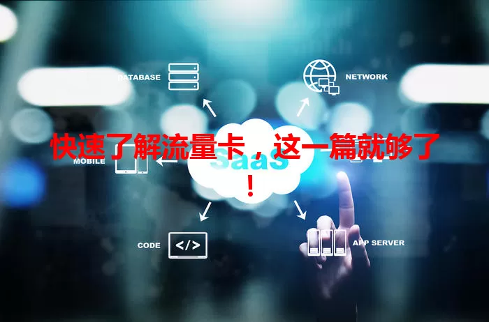 快速了解流量卡，这一篇就够了！