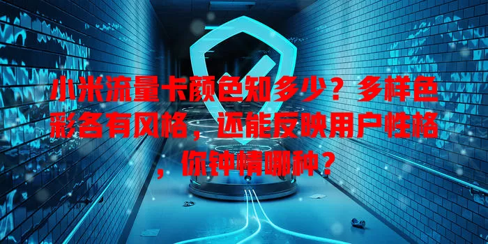 小米流量卡颜色知多少？多样色彩各有风格，还能反映用户性格，你钟情哪种？