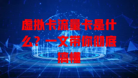 虚拟卡流量卡是什么？一文带你彻底搞懂