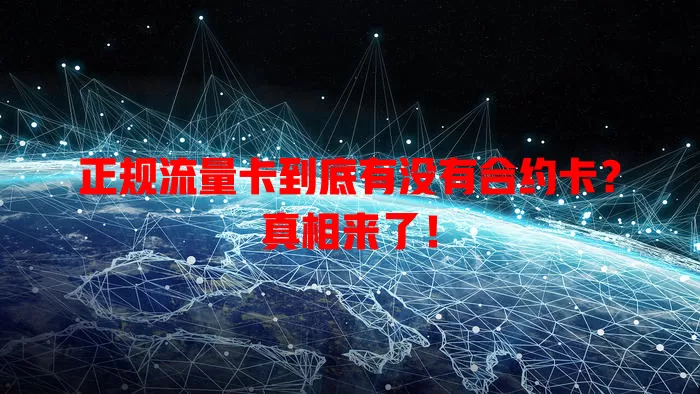 正规流量卡到底有没有合约卡？真相来了！