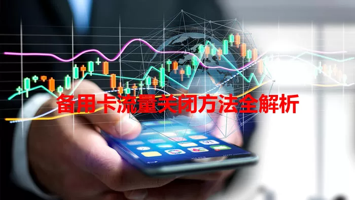 备用卡流量关闭方法全解析