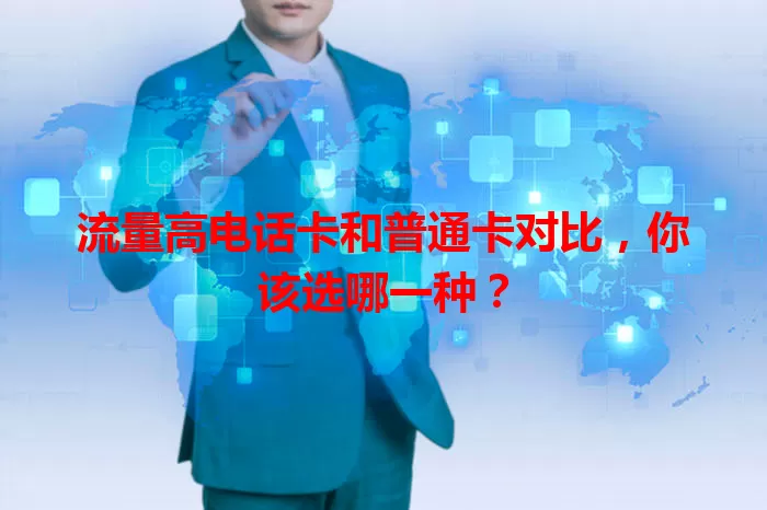 流量高电话卡和普通卡对比，你该选哪一种？
