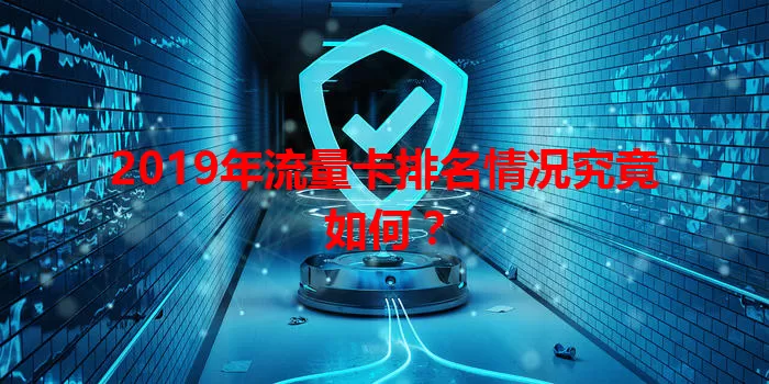 2019年流量卡排名情况究竟如何？
