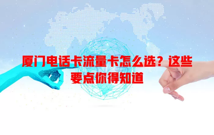 厦门电话卡流量卡怎么选？这些要点你得知道