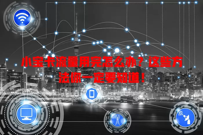 小宝卡流量用完怎么办？这些方法你一定要知道！