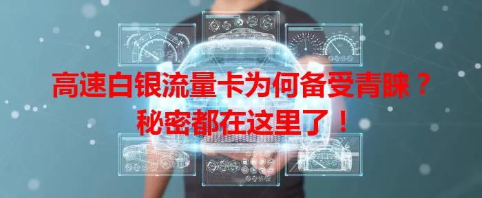 高速白银流量卡为何备受青睐?秘密都在这里了!