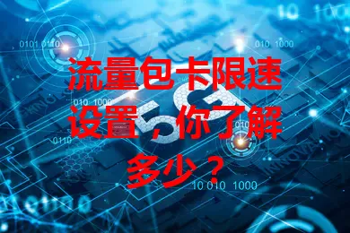 流量包卡限速设置，你了解多少？