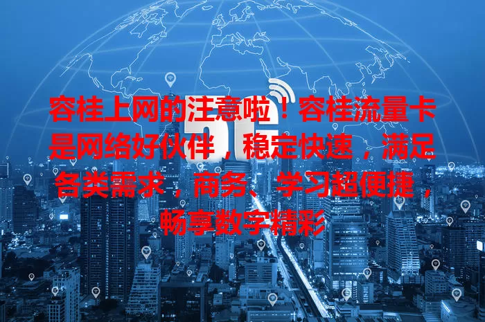 容桂上网的注意啦！容桂流量卡是网络好伙伴，稳定快速，满足各类需求，商务、学习超便捷，畅享数字精彩