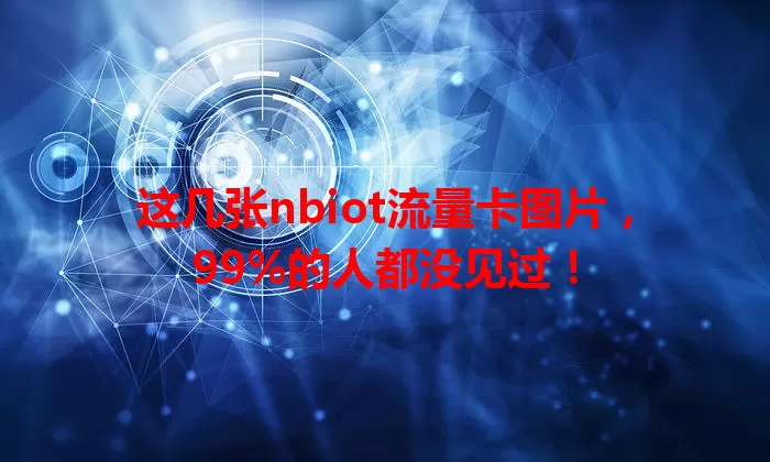这几张nbiot流量卡图片，99%的人都没见过！