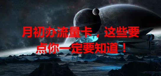 月初办流量卡，这些要点你一定要知道！