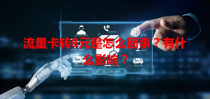 流量卡转8元是怎么回事？有什么影响？
