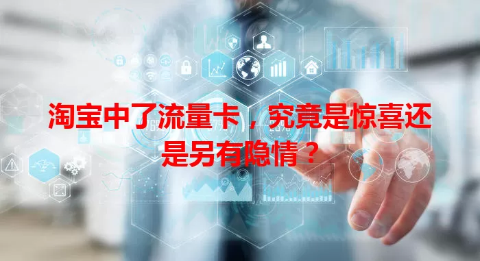 淘宝中了流量卡，究竟是惊喜还是另有隐情？