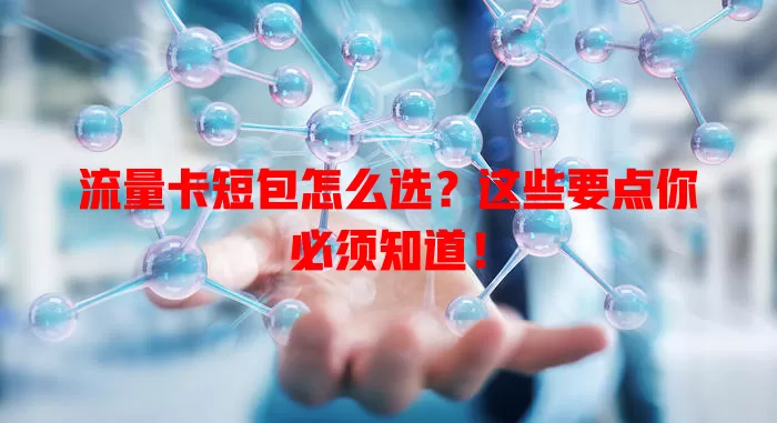 流量卡短包怎么选？这些要点你必须知道！