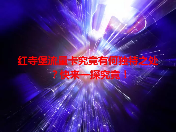 红寺堡流量卡究竟有何独特之处？快来一探究竟！