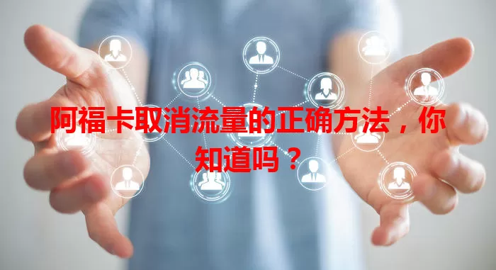 阿福卡取消流量的正确方法，你知道吗？
