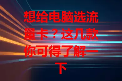想给电脑选流量卡？这几款你可得了解一下