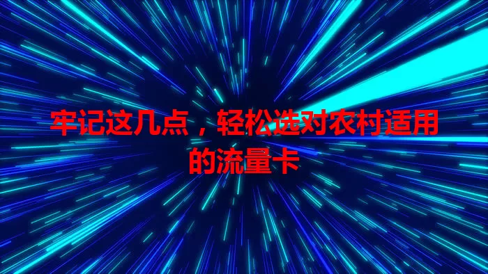 牢记这几点，轻松选对农村适用的流量卡