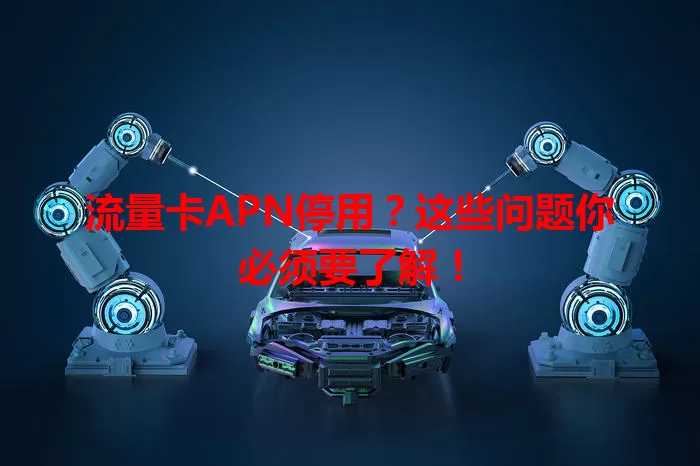 流量卡APN停用？这些问题你必须要了解！