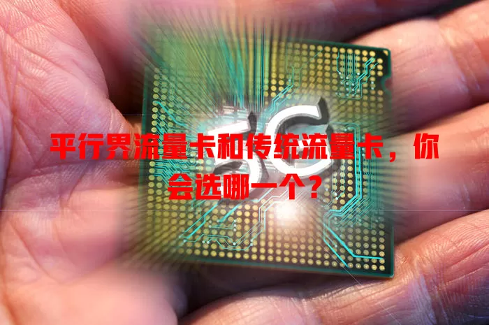 平行界流量卡和传统流量卡，你会选哪一个？