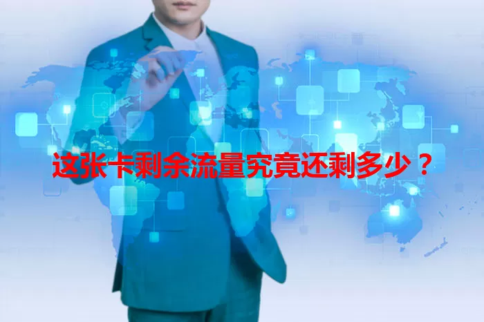 这张卡剩余流量究竟还剩多少？