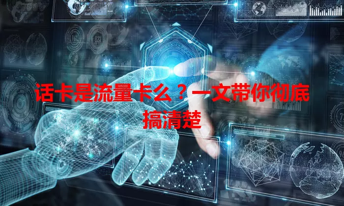 话卡是流量卡么？一文带你彻底搞清楚