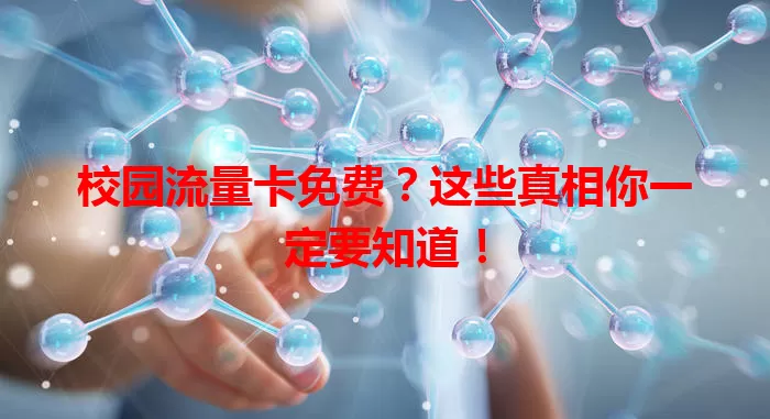 校园流量卡免费？这些真相你一定要知道！