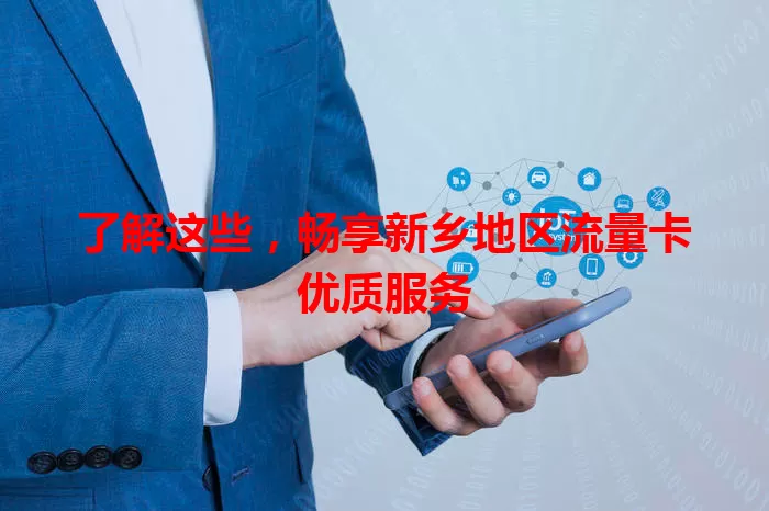 了解这些，畅享新乡地区流量卡优质服务