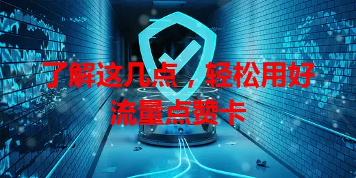 了解这几点，轻松用好流量点赞卡