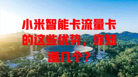 小米智能卡流量卡的这些优势，你知道几个？