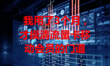 我用了3个月，才摸清流量卡移动会员的门道
