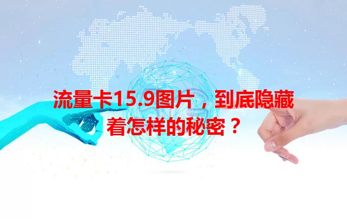 流量卡15.9图片，到底隐藏着怎样的秘密？