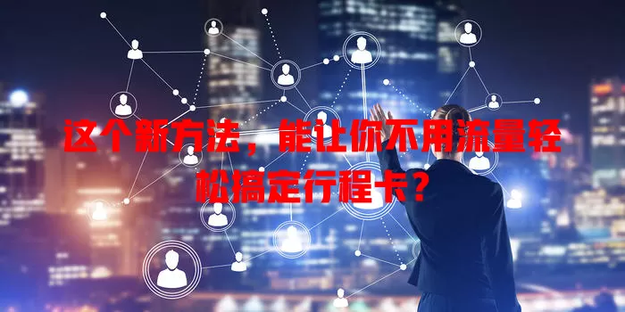 这个新方法，能让你不用流量轻松搞定行程卡？