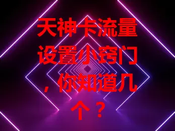 天神卡流量设置小窍门，你知道几个？