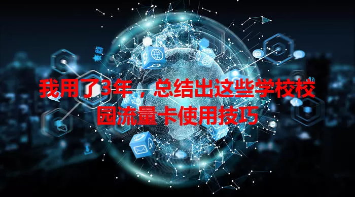 我用了3年，总结出这些学校校园流量卡使用技巧