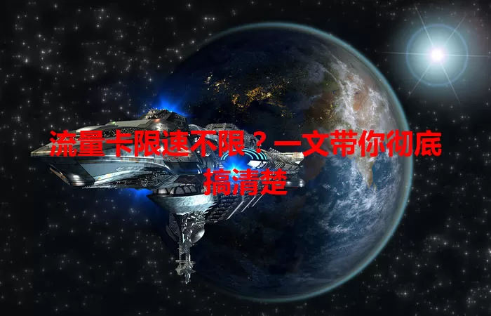 流量卡限速不限？一文带你彻底搞清楚