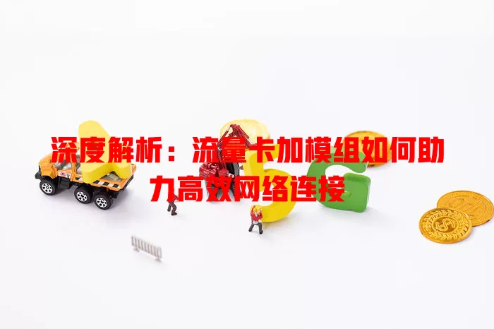 深度解析：流量卡加模组如何助力高效网络连接