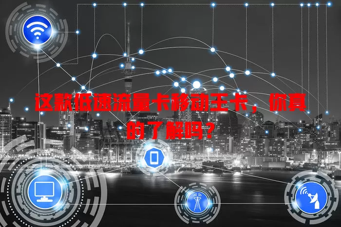 这款低速流量卡移动王卡，你真的了解吗？