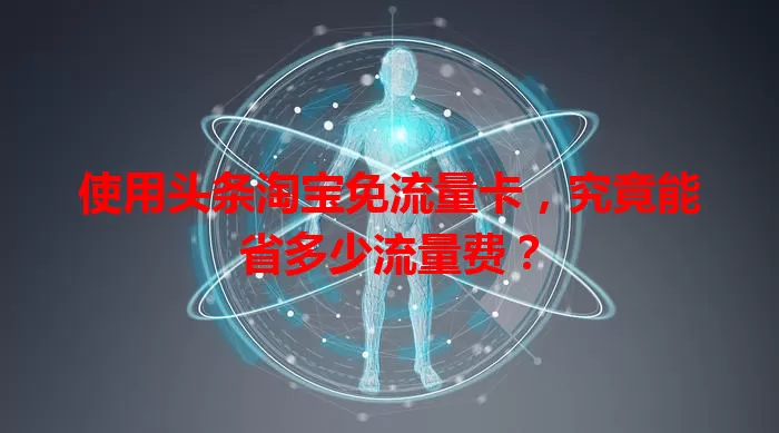 使用头条淘宝免流量卡，究竟能省多少流量费？
