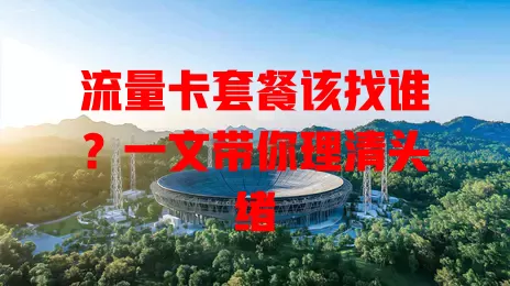 流量卡套餐该找谁？一文带你理清头绪