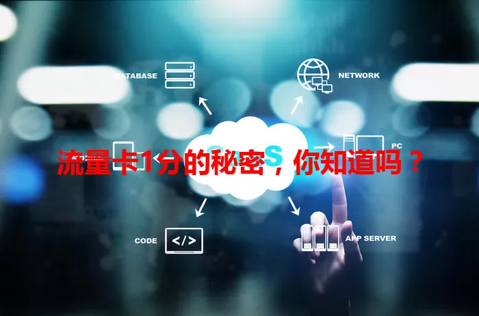 流量卡1分的秘密，你知道吗？